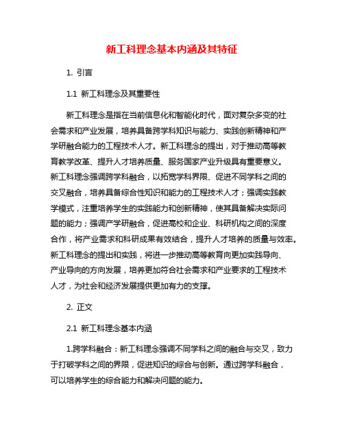 新工科理念基本内涵及其特征