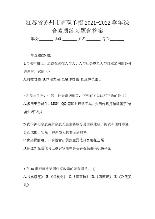 江苏省苏州市高职单招2021-2022学年综合素质练习题含答案