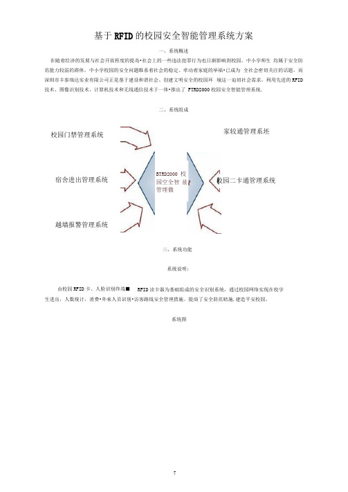 基于RFID的校园安全智能管理系统方案