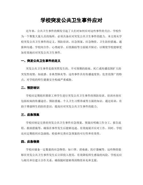 学校突发公共卫生事件应对