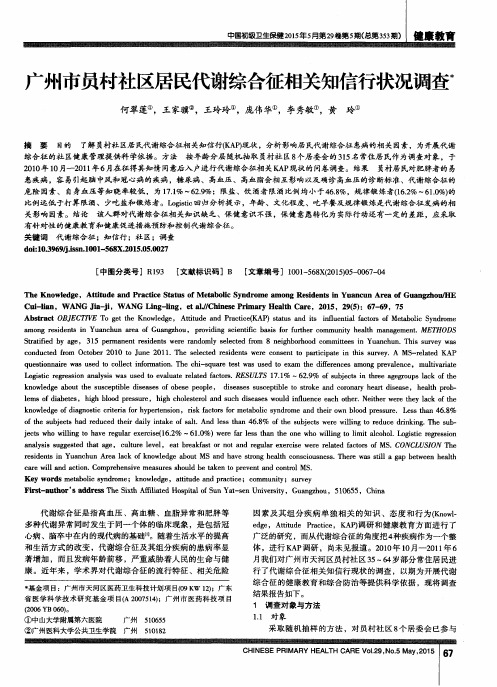 广州市员村社区居民代谢综合征相关知信行状况调查