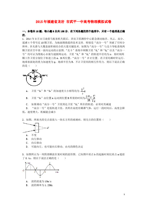 福建省龙岩市武平一中2015年高考物理模拟试卷(含解析)