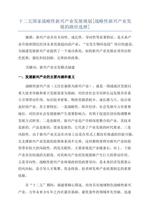 十二五国家战略性新兴产业发展规划[战略性新兴产业发展的路径选择]