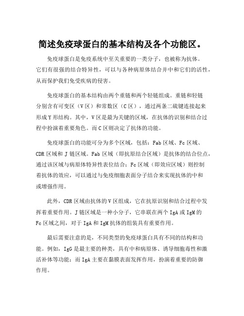 简述免疫球蛋白的基本结构及各个功能区。