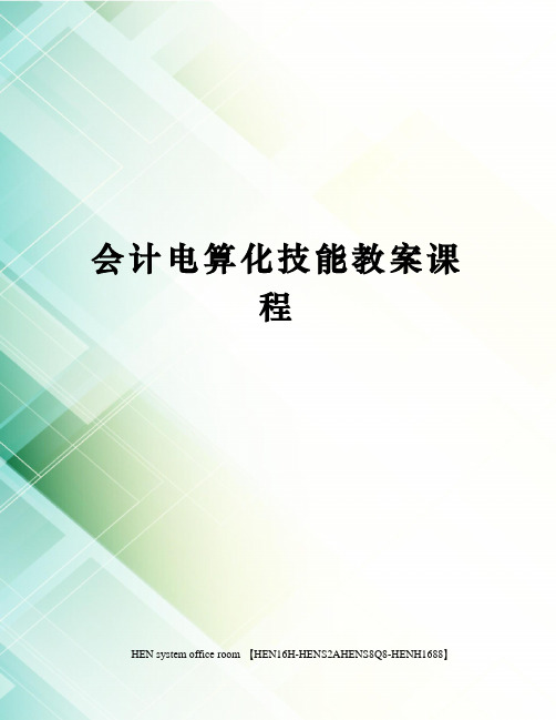 会计电算化技能教案课程完整版