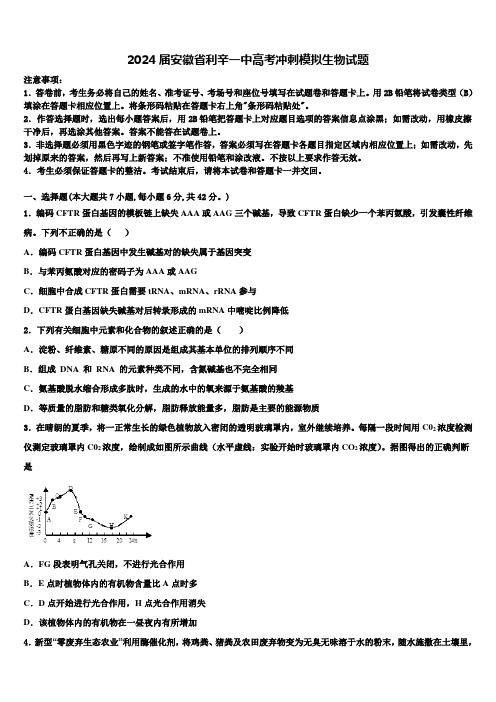 2024届安徽省利辛一中高考冲刺模拟生物试题含解析