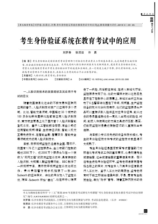 考生身份验证系统在教育考试中的应用