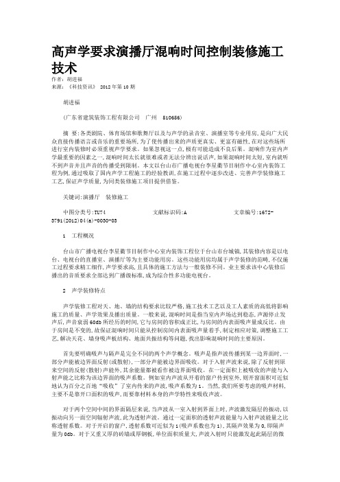 高声学要求演播厅混响时间控制装修施工技术