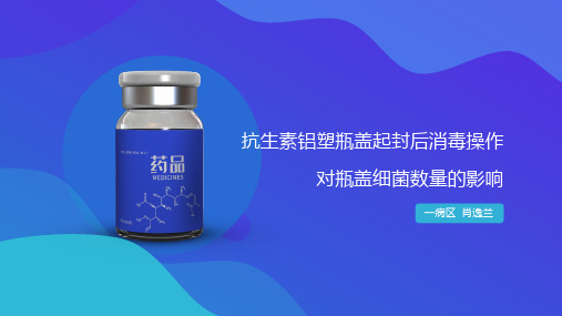 抗生素铝塑瓶盖起封后消毒操作对瓶盖细菌数量的影响