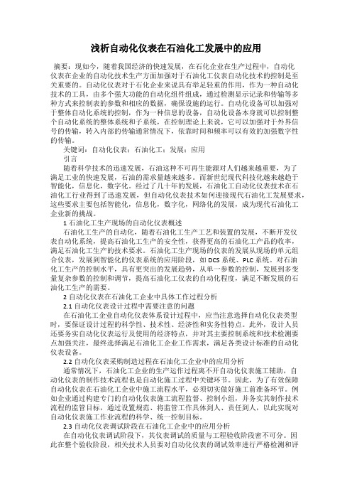 浅析自动化仪表在石油化工发展中的应用