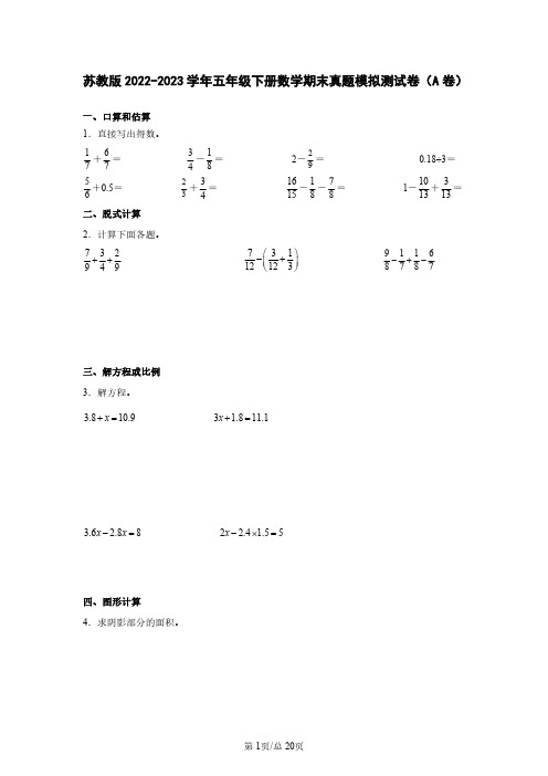 苏教版2022-2023学年五年级下册数学期末真题模拟测试卷(A卷)含解析