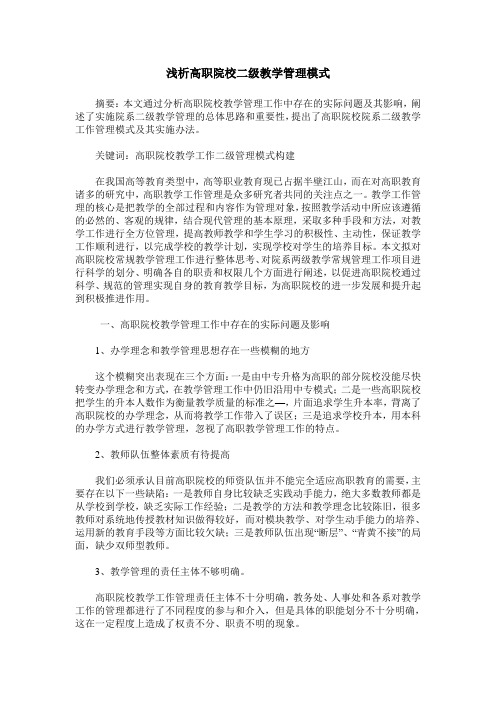 浅析高职院校二级教学管理模式