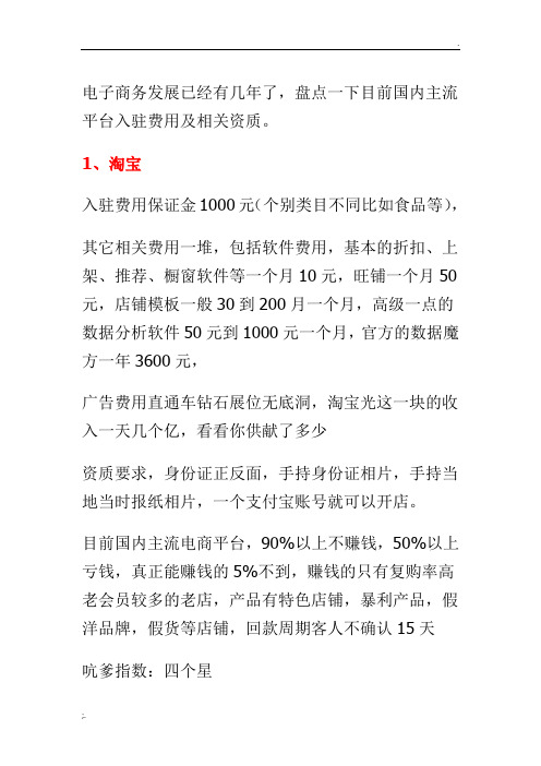 5、中国各电商平台入驻费用及要求