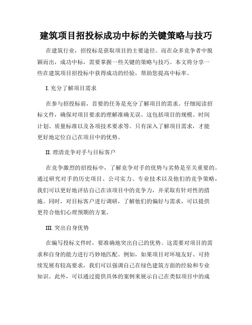 建筑项目招投标成功中标的关键策略与技巧