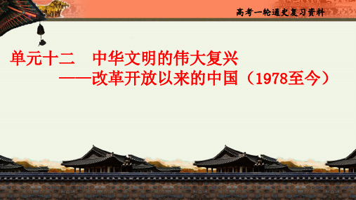 高考历史一轮复习课件：单元十二改革开放以来的现代中国(1978至今) - 2