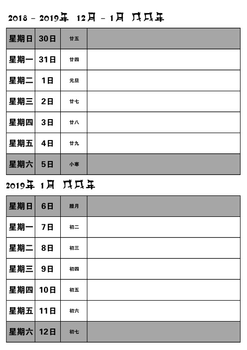 2019年周历记事本(含农历、节气、节假日)顺序A4打印版