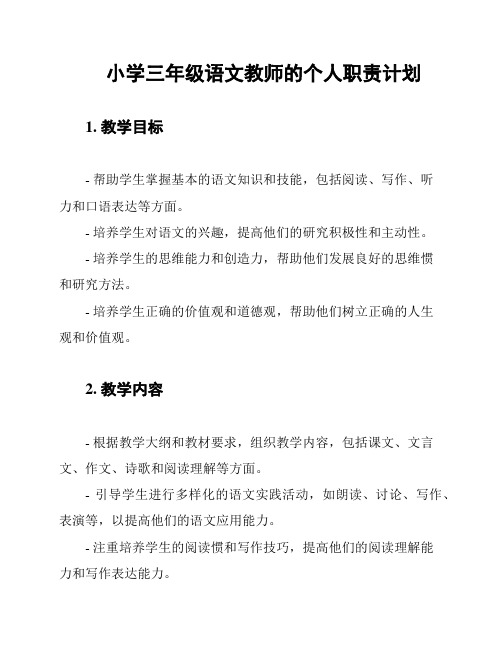 小学三年级语文教师的个人职责计划