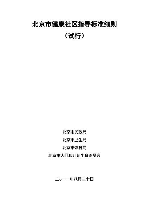 北京市健康社区指导标准细则