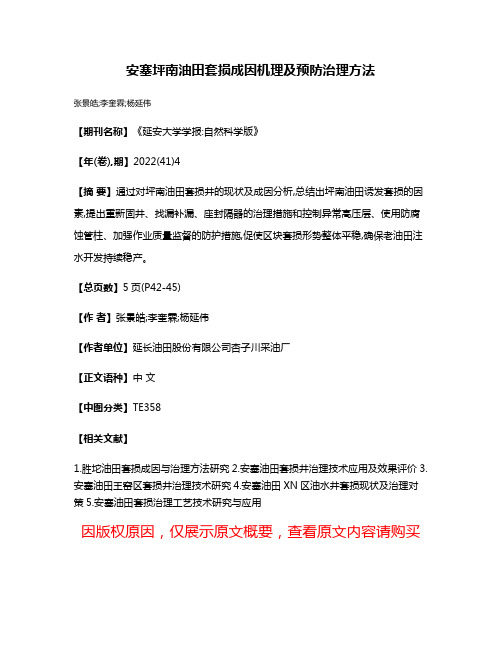 安塞坪南油田套损成因机理及预防治理方法