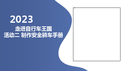 活动二制作安全骑车手册(课件)沪科黔科版六年级下册综合实践活动