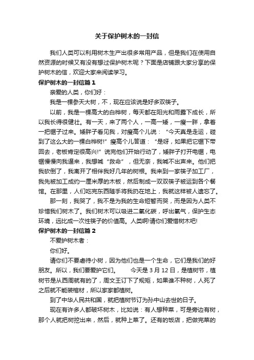 关于保护树木的一封信