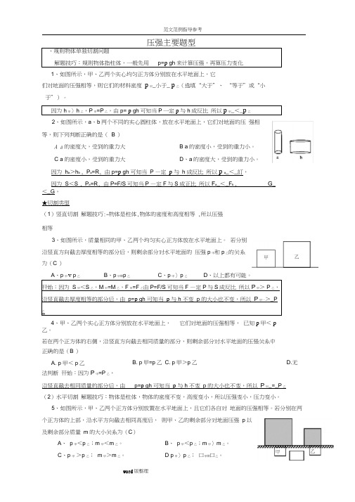 固体切割、叠放、倒入液体压强变化主要题型(附含答案解析)(20201128052112)