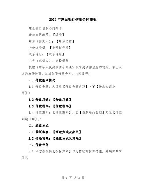 2024年建设银行借款合同模板