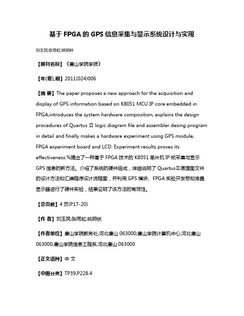 基于FPGA的GPS信息采集与显示系统设计与实现