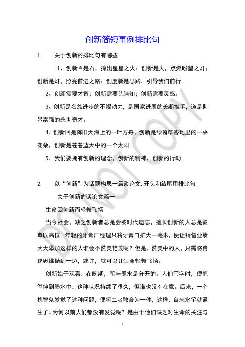 创新简短事例排比句