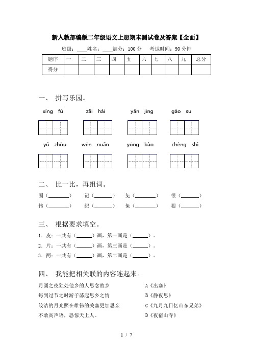 新人教部编版二年级语文上册期末测试卷及答案【全面】