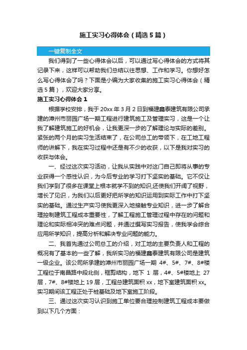 施工实习心得体会（精选5篇）