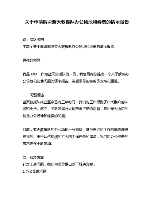 关于申请解决蓝天救援队办公场地和经费的请示报告