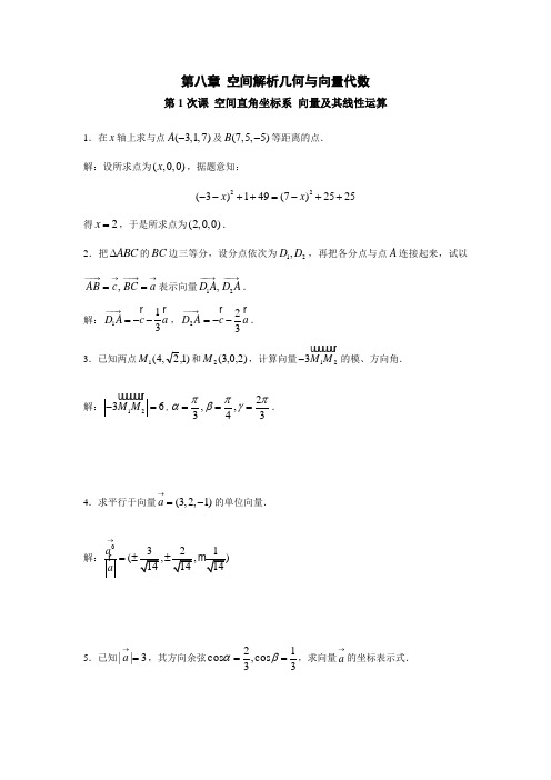 高等数学(1)-2习题册8章答案