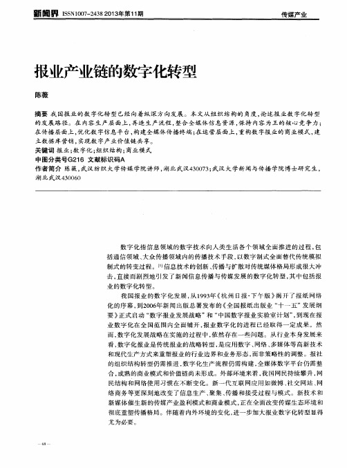 报业产业链的数字化转型