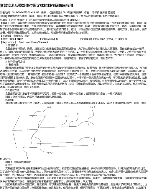 食管癌术后颈部体位固定枕的制作及临床应用