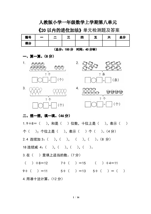 人教版小学一年级数学上学期第八单元《20以内的进位加法 》 单元检测题及答案(含三套题)