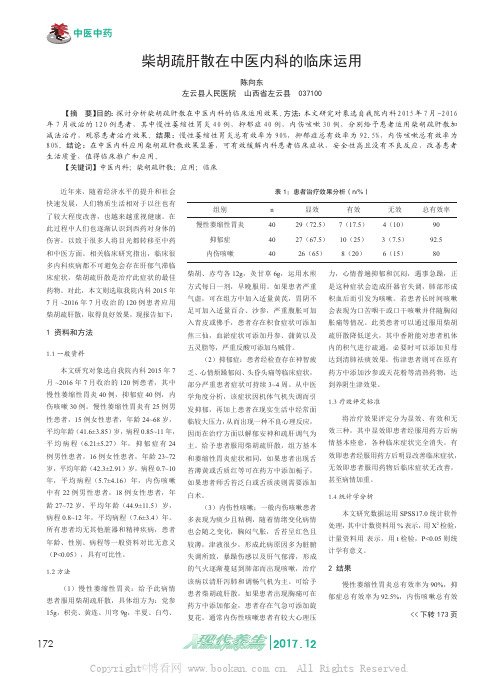 柴胡疏肝散在中医内科的临床运用