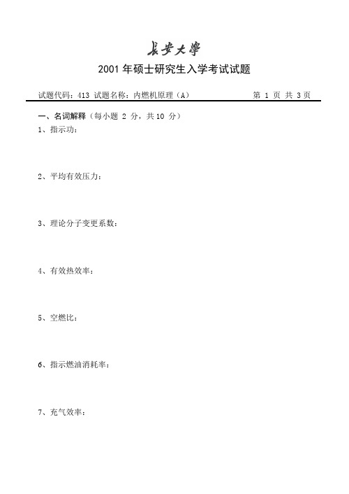 长安大学历年考研真题—热能与动力工程—内燃机原理