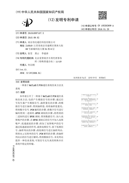 一种基于MATLAB的PCM通信系统仿真方法及系统[发明专利]