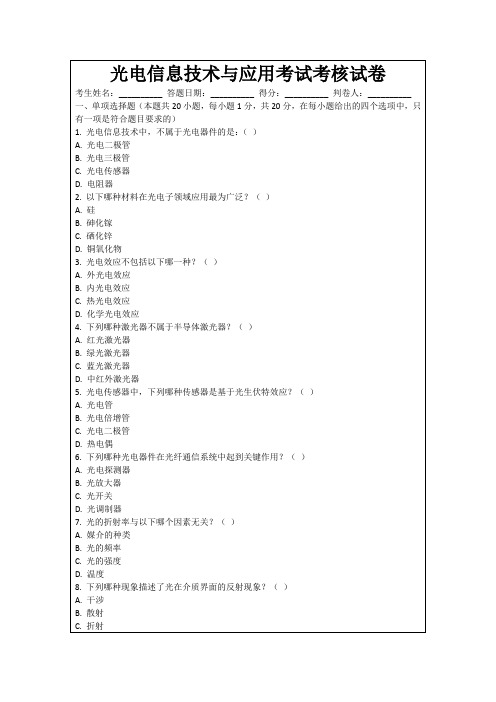 光电信息技术与应用考试考核试卷