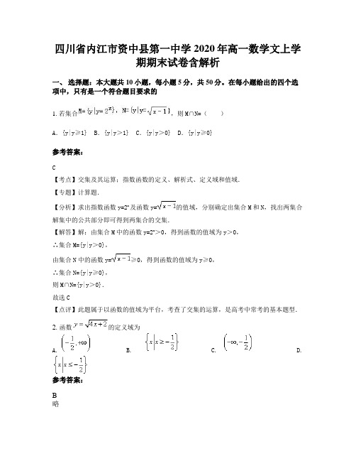 四川省内江市资中县第一中学2020年高一数学文上学期期末试卷含解析