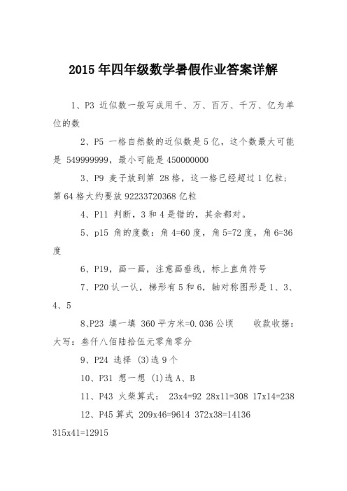 2015年四年级数学暑假作业答案详解