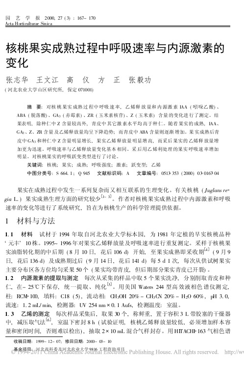 核桃果实成熟过程中呼吸速率与内源激素的变化