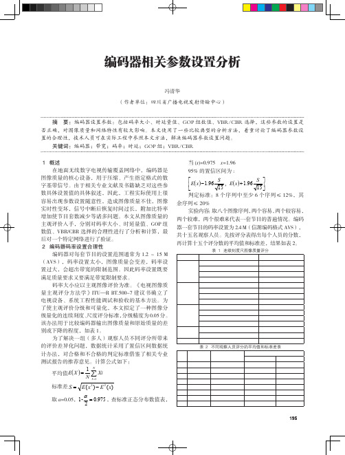 编码器相关参数设置分析