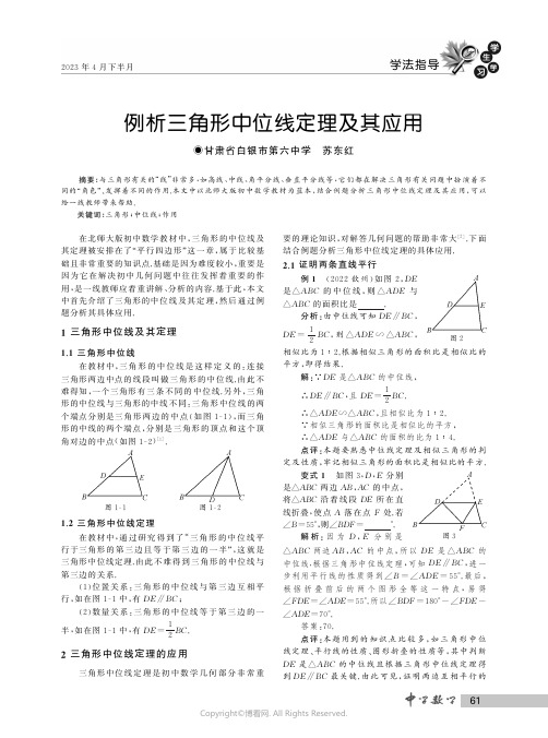 例析三角形中位线定理及其应用