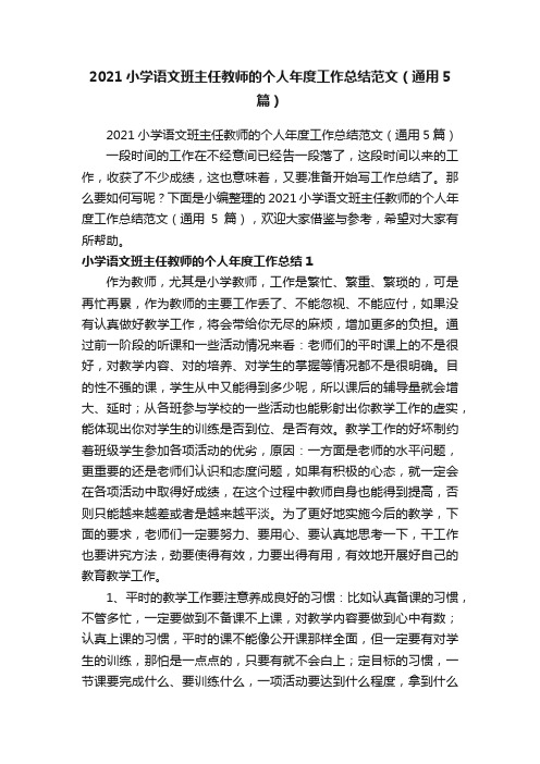 2021小学语文班主任教师的个人年度工作总结范文（通用5篇）