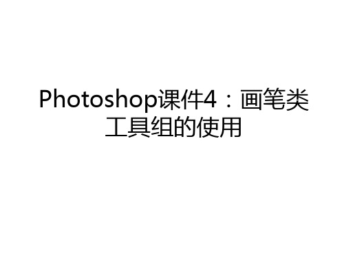 最新Photoshop课件4：画笔类工具组的使用电子教案