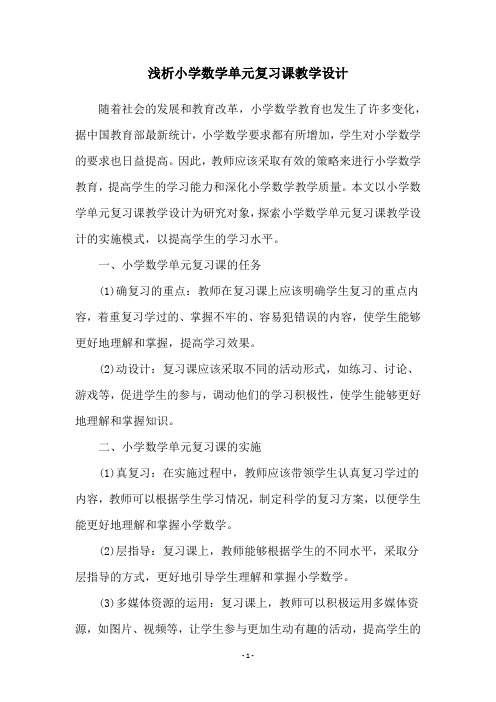 浅析小学数学单元复习课教学设计