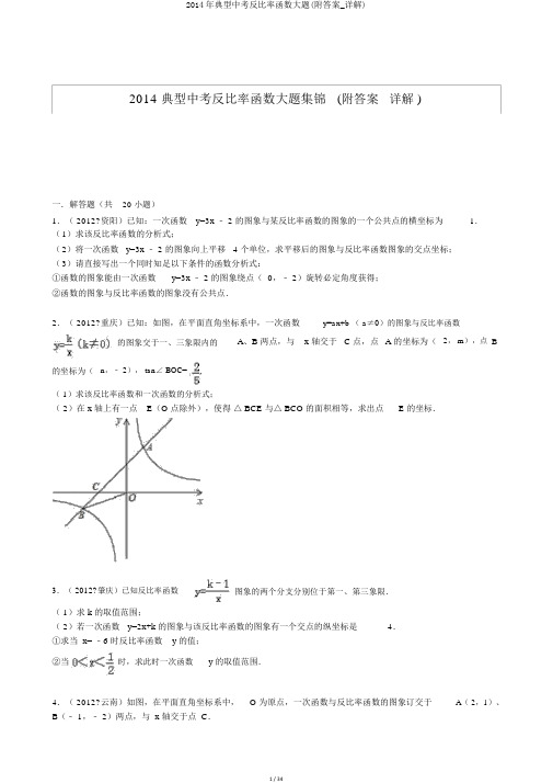 2014年典型中考反比例函数大题(附答案_详解)