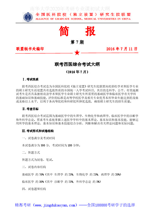 南华大学731医学综合2020年考研专业课初试大纲